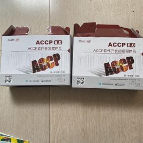 accp8.0软件开发初级程序员第一学年第一学期和第二学期。2套