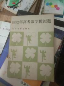 1992年高考数学模拟题