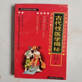 中国古代性医学揭秘 （本书详细诠解古代性医学典籍，马王堆医书、黄帝内经素问、素女经、玄女经、洞玄子、玉房秘诀等，白话文通俗详解，是中国首部系统详释古典性医学房中术秘籍权威版，揭示古代房中术隐秘，古人房室性事实践、性心理、性养生，现代医家必读本）