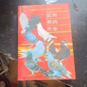 《实用养鸽大全》（上海科学技术文献出版社2000年8月2版10印）（包邮）