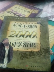 不可不知的2000个国学常识（经典珍藏）