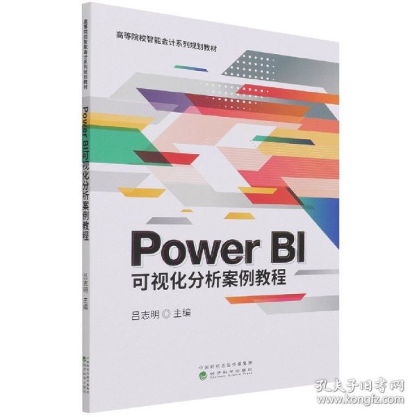 Power BI可视化分析案例教程(有课件）