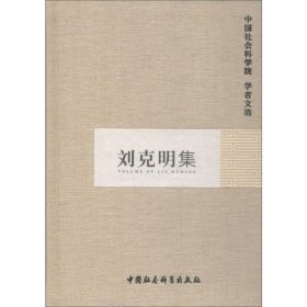 正版 刘克明集 作者 中国社会科学出版社