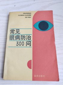 常见眼病防治300问