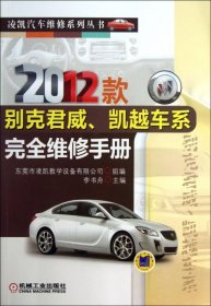 【正版书籍】2012款别克君威.凯越车系完全维修手册