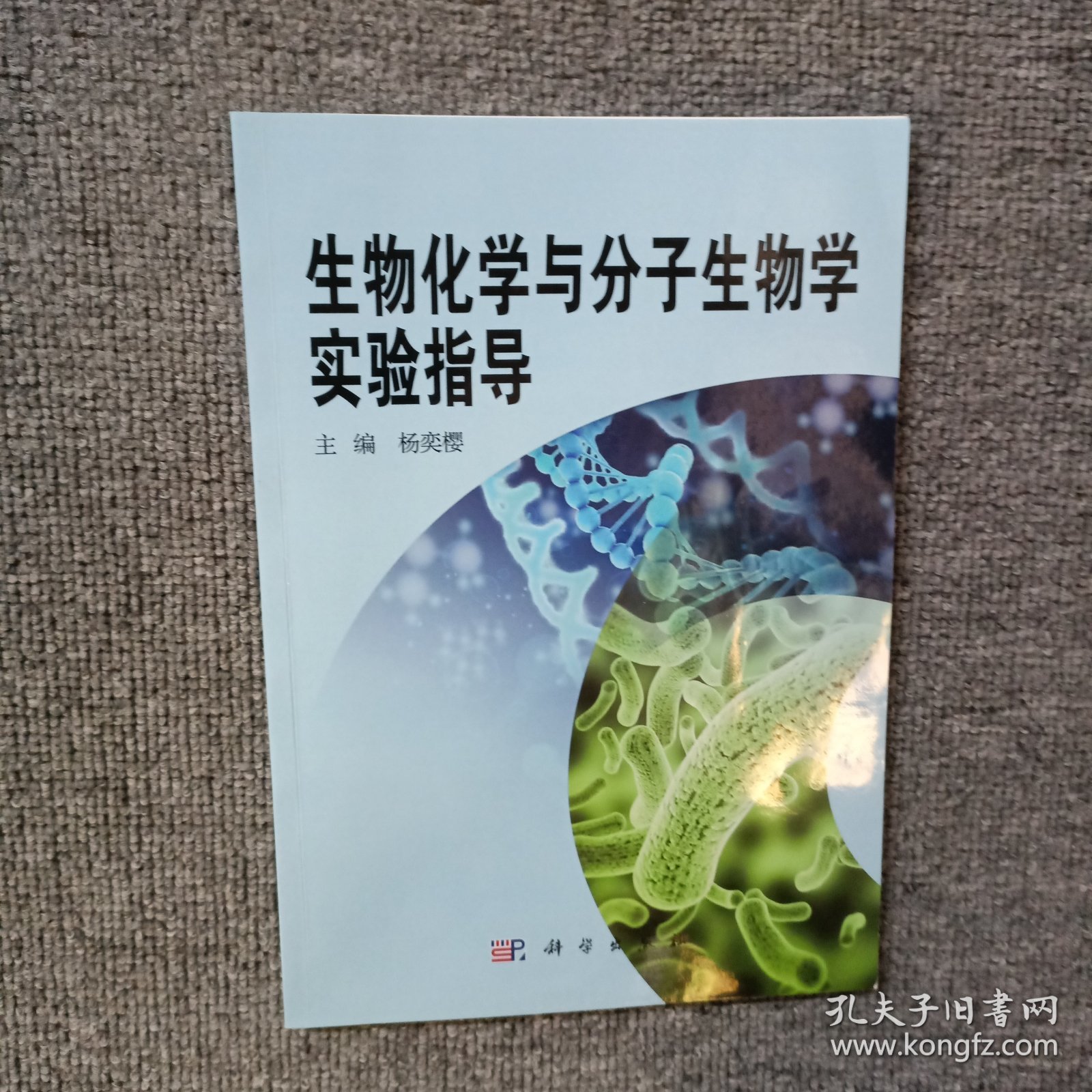 生物化学与分子生物学实验指导
