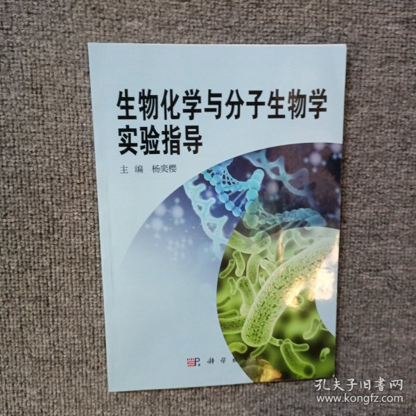 生物化学与分子生物学实验指导