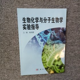 生物化学与分子生物学实验指导