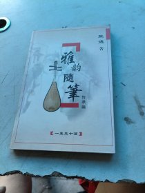 雅韵随笔。签名本