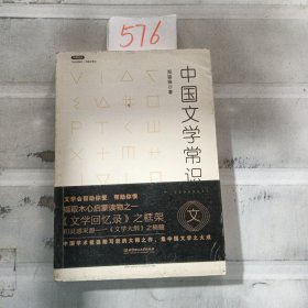 不鄙文丛：中国文学常识