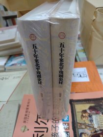 全新正版原塑封北京戏曲史材  五十年来北平戏剧史材