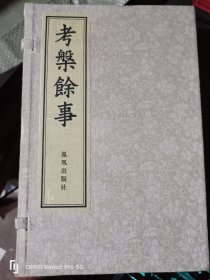 考槃馀事(全四册)32开宣纸现货