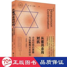 从蜜月走向对抗 冷战初期的苏联与以列关系研究(1948~1953) 外国军事 肖瑜,江艺鹏 新华正版