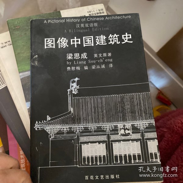 图像中国建筑史：汉英双语版