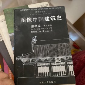 图像中国建筑史：汉英双语版