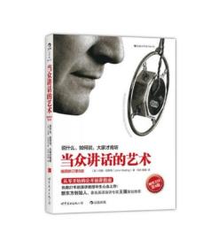 当众讲话的艺术（插图修订第8版）：说什么，如何说，大家才肯听