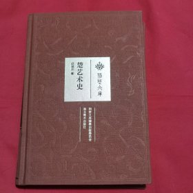 楚艺术史