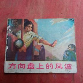 方向盘上的风波(连环画)