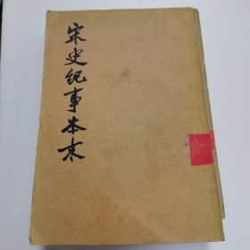 宋史纪事本末 二