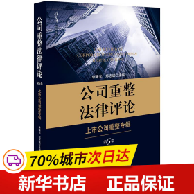 公司重整法律评论：上市公司重整专辑（第5卷）