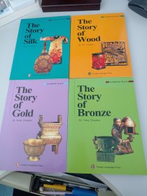 金子的故事（The Story of GoId）、丝绸的故事（The Story of Silk）木头的故事（The Story of Wood）、青铜的故事（The Story of Bronze）英文版四册合售