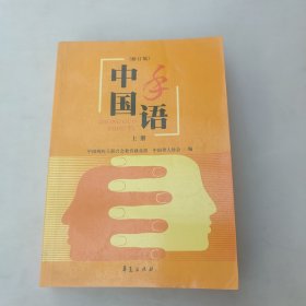 中国手语（上下修订版）