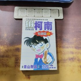 名侦探柯南5（特别篇）