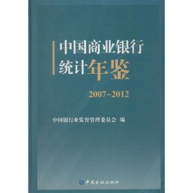 中国商业银行统计年鉴 2007-2012 【正版九新】
