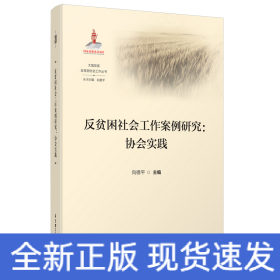 反贫困社会工作案例研究--协会实践/大国攻坚反贫困社会工作丛书