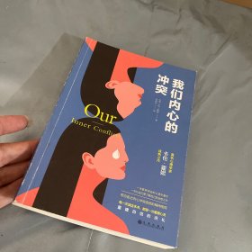 我们内心的冲突（著名心理学家卡伦·霍妮佳作，武志红、苏芩推荐。）