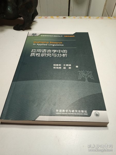 全国高等学校外语教师丛书：应用语言学中的质性研究与分析