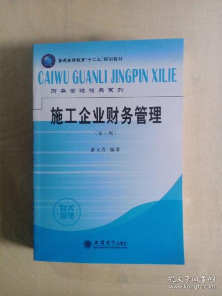 普通高等教育“十二五”规划教材财务管理精品系列：施工企业财务管理（第3版）