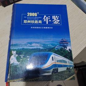 郑州铁路局年鉴2006