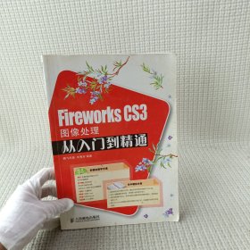 Fireworks CS3图像处理从入门到精通