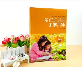 陪孩子走过小学六年