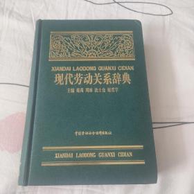 现代劳动关系辞典