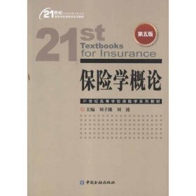 二手正版保险学概论(第5版)9787504962348