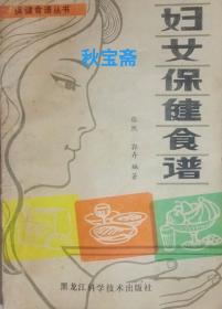 妇女保健食谱（1981年一版一印）