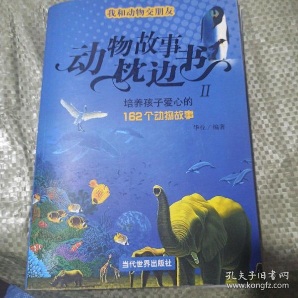 动物故事枕边书：培养孩子爱心的162个动物故事