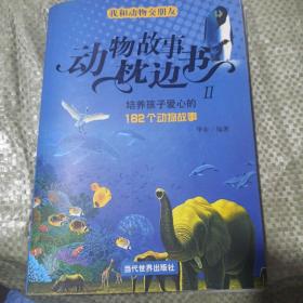 动物故事枕边书：培养孩子爱心的162个动物故事