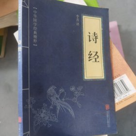 中华国学经典精粹·诗词文论必读本：诗经