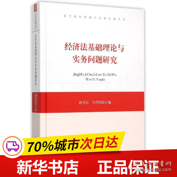 经济法基础理论与实务问题研究