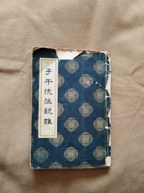 子午流注说难(修订版) 附子午流注环周图.65年版