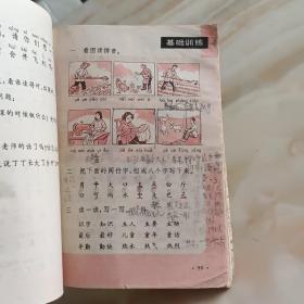 六年制小学课本 语文 第二册