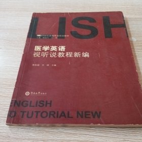 医学英语视听说教程新编 缺光盘