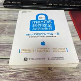 macOS软件安全与逆向分析