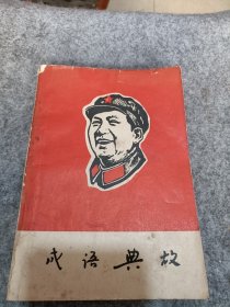 1967年 《毛泽东选集成语典故注释》带，32开