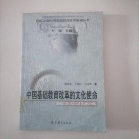 中国基础教育改革的文化使命