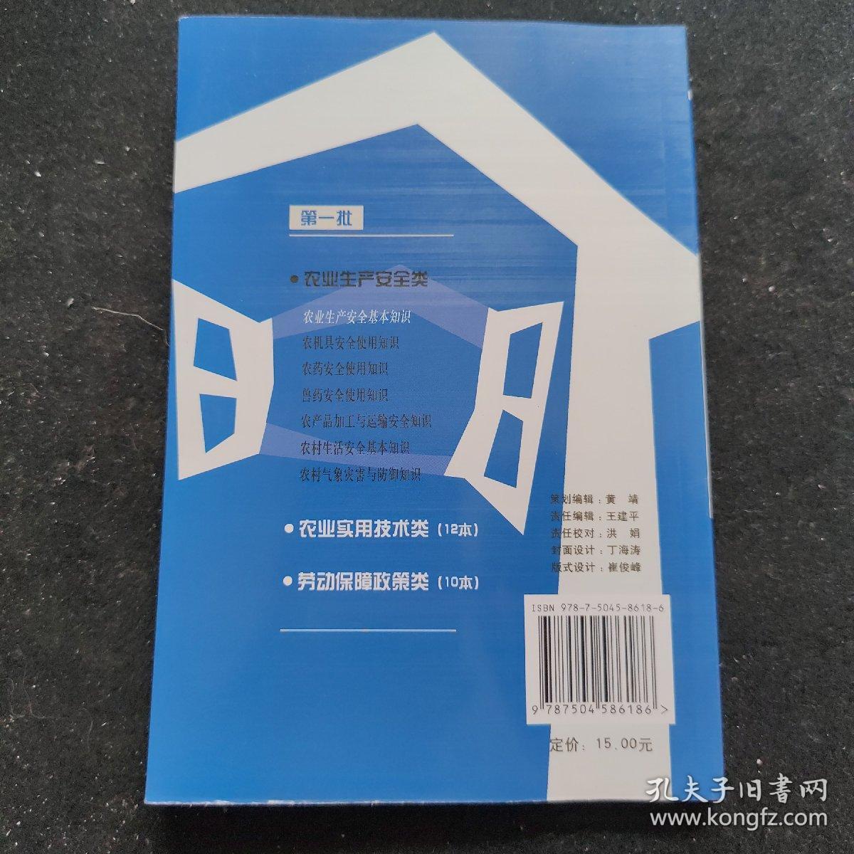 农业生产安全基本知识