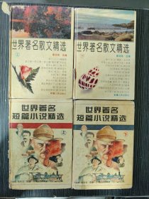 世界著名短篇小说精选（上下）+世界著名散文精选（上下）精装4本合售 品相如图 不缺页